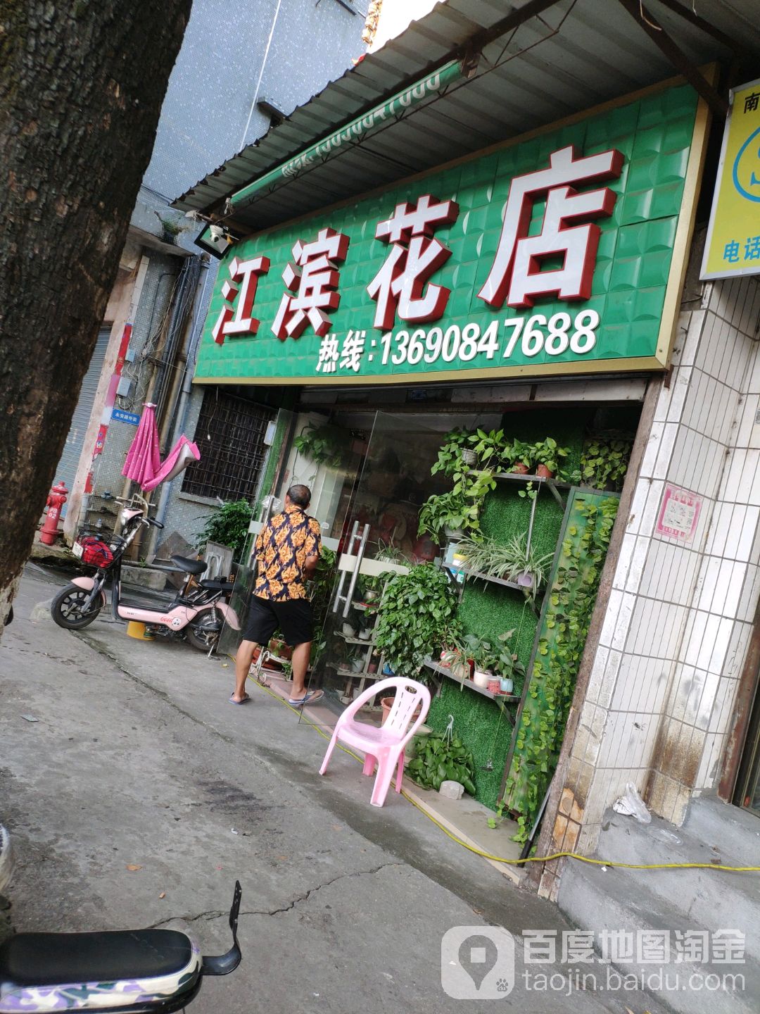 江滨花店
