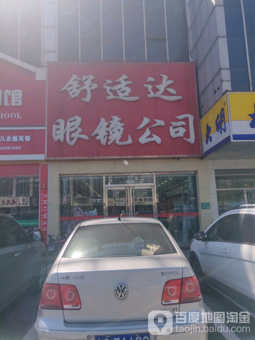 舒施达眼镜公司(平谷总店)