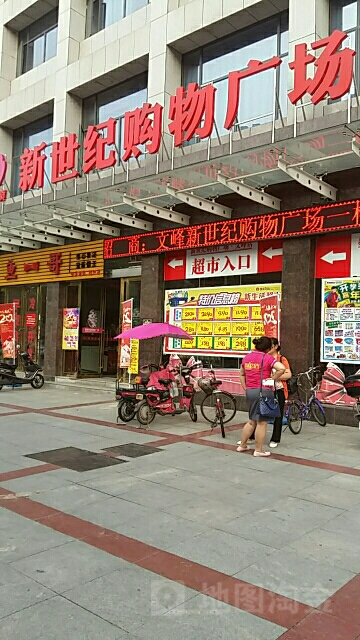 新世纪购物广场(文峰店)