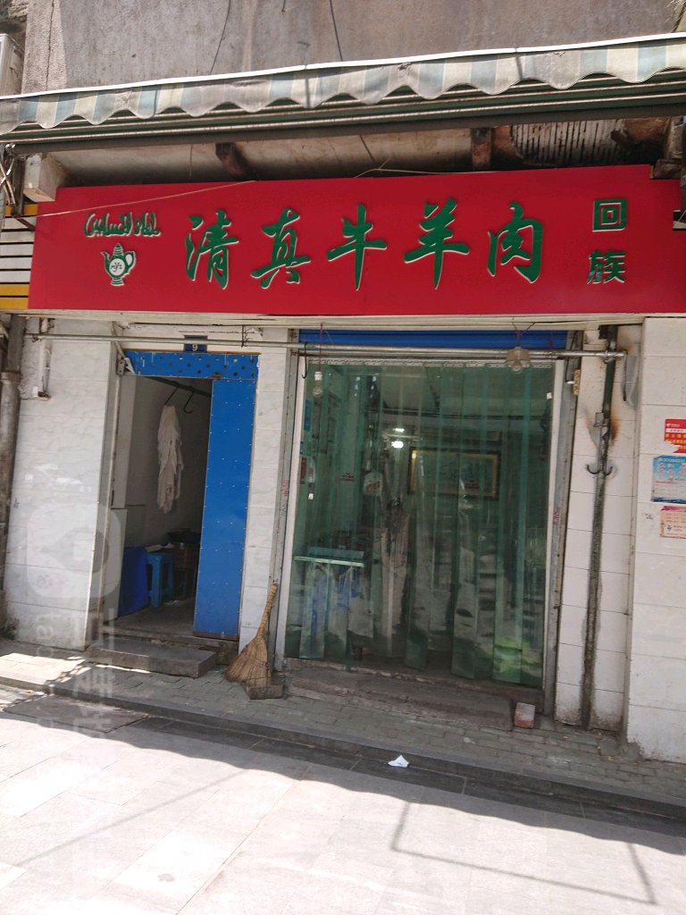 回族清真牛羊肉