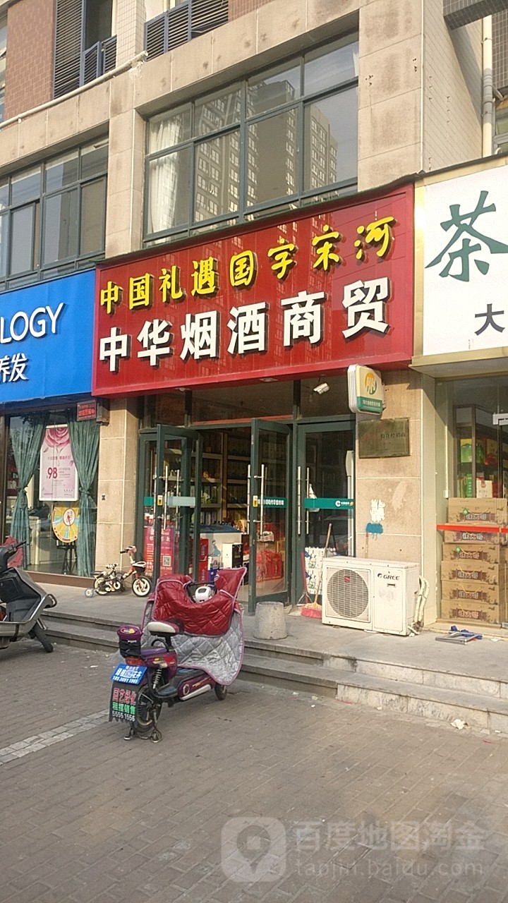 中华烟酒商贸(通泰路店)