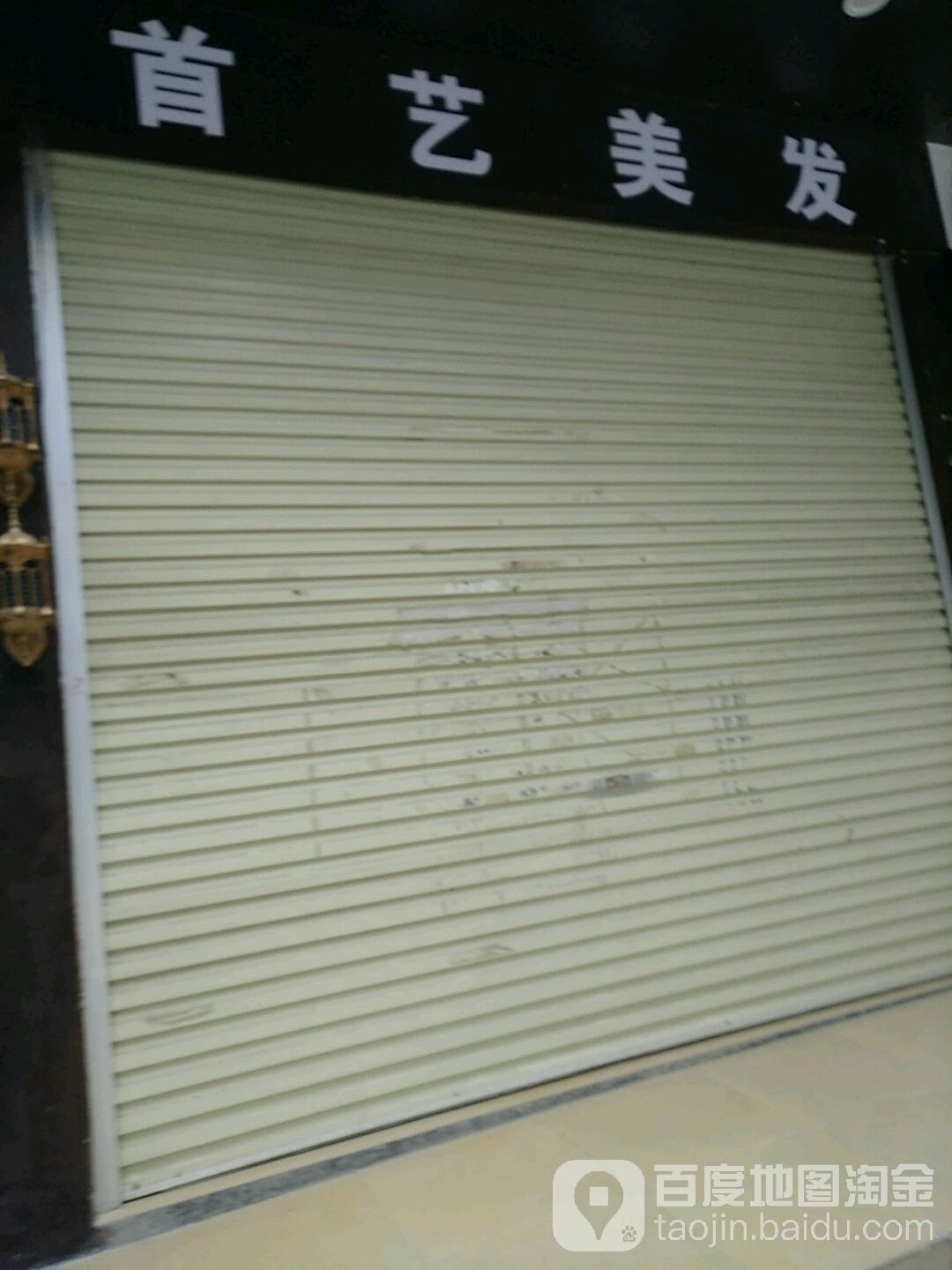 首艺美发(公园东路店)