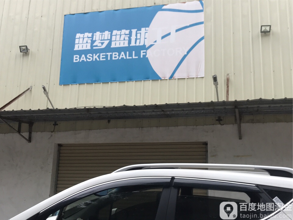 篮梦篮球工厂