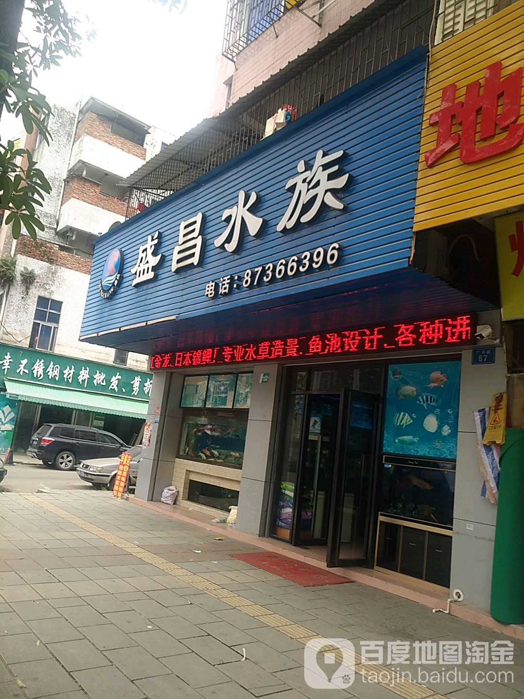 盛昌水族