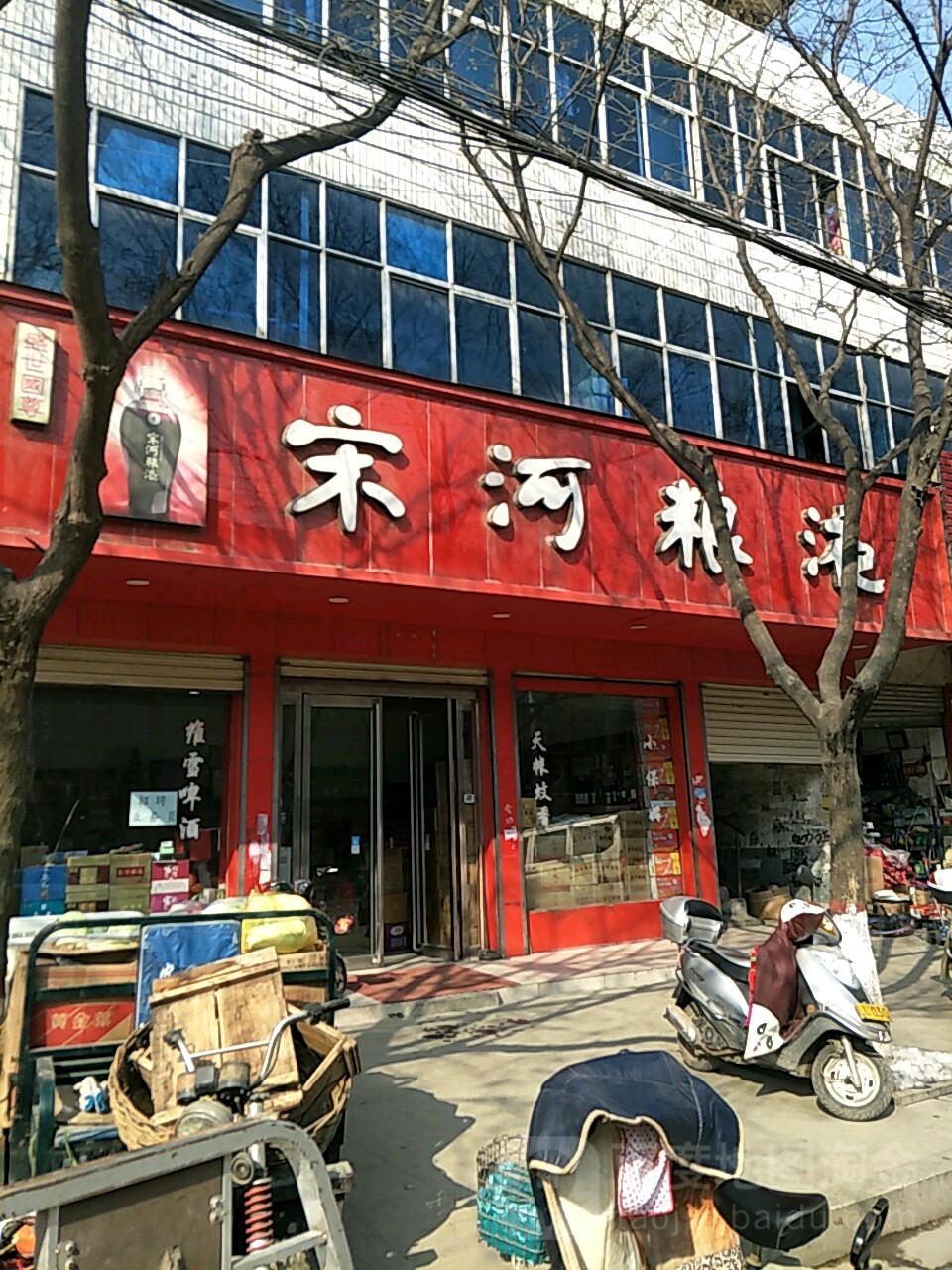 泌阳县宋河粮液(团结路店)