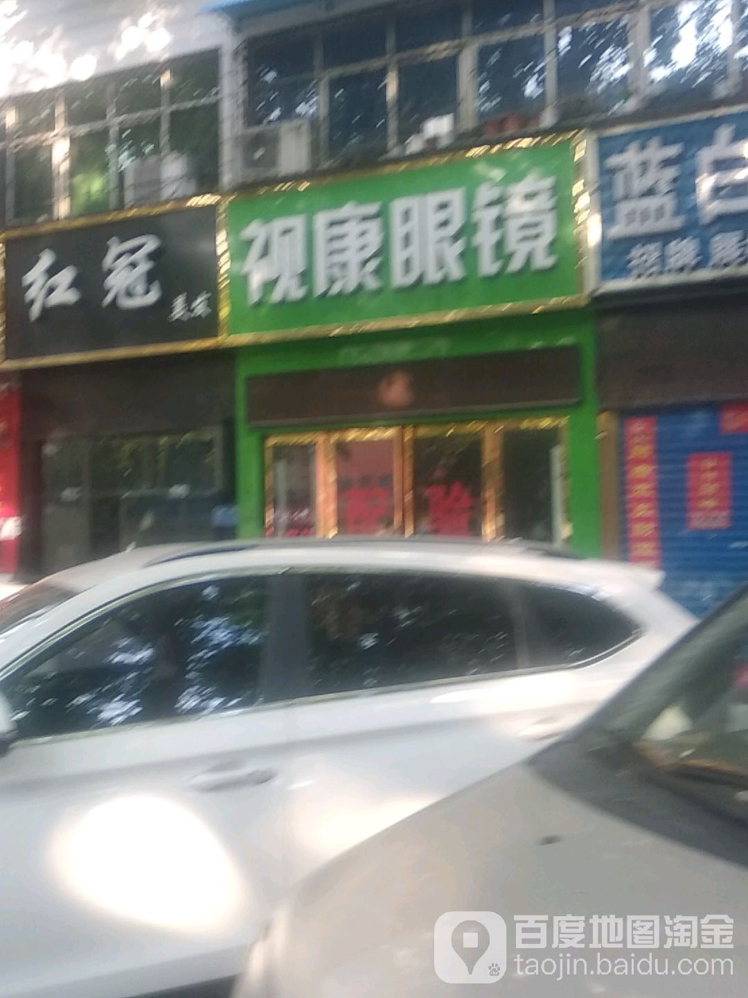 视康眼(车站南路店)