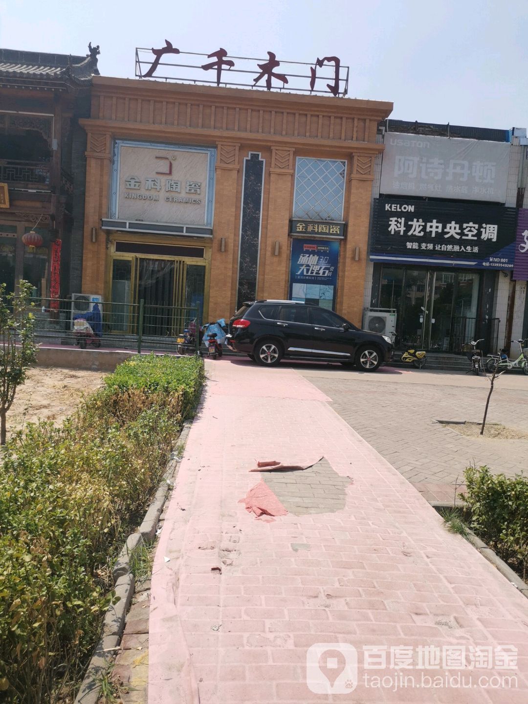 金科陶瓷(艺苑街店)