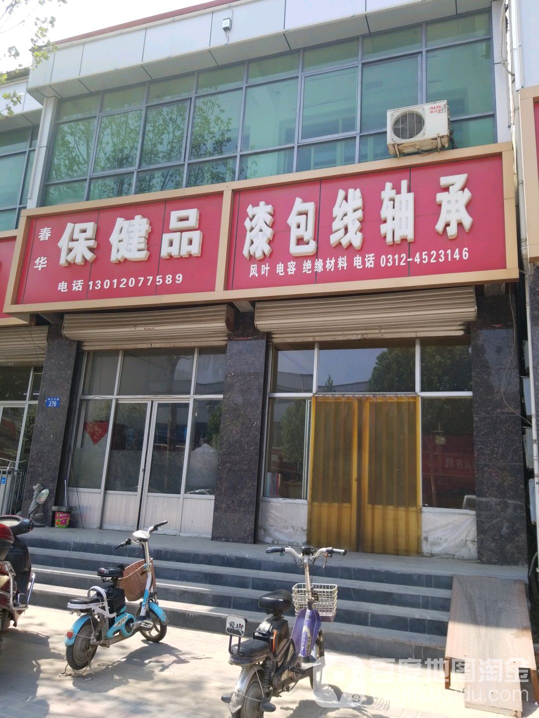 春华保健品商店