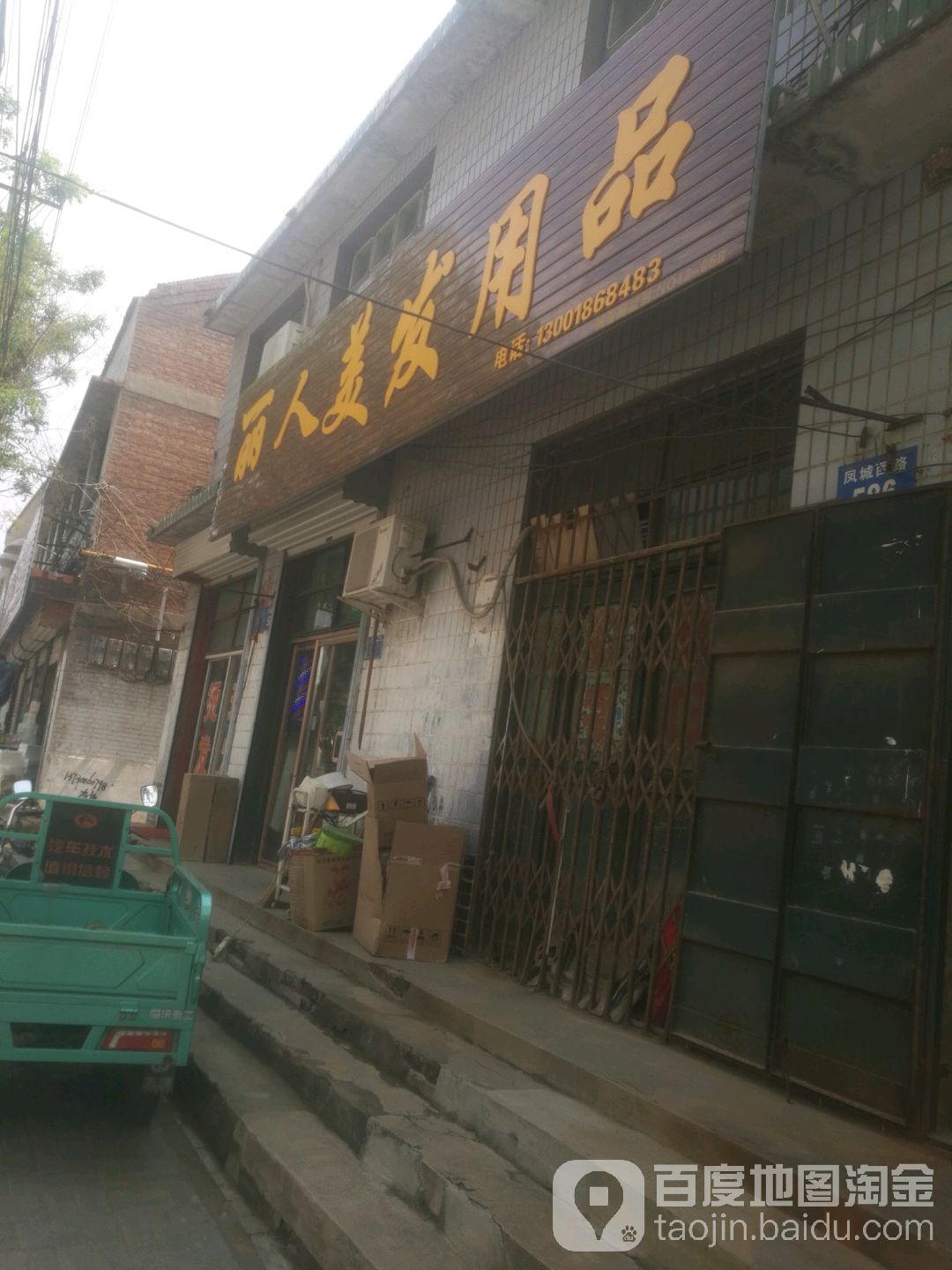 丽人没发用品店