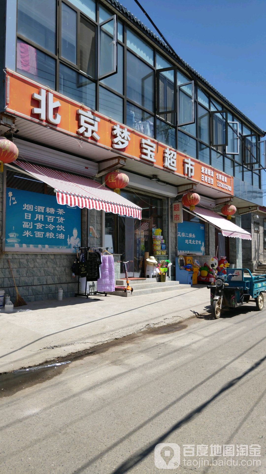 北京梦宝超市