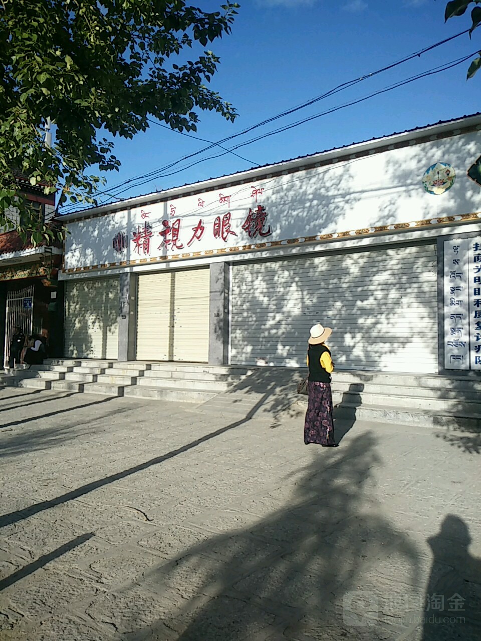 精市丽眼镜(娘热北路店)