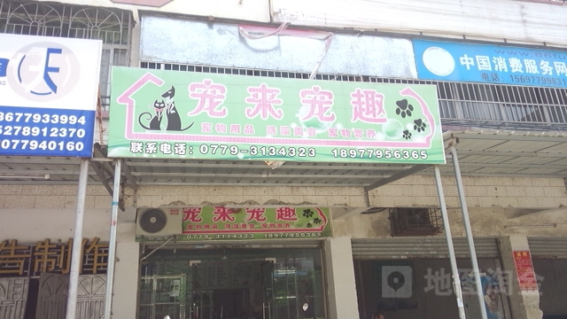 宠来宠趣宠物店(联通西里店)