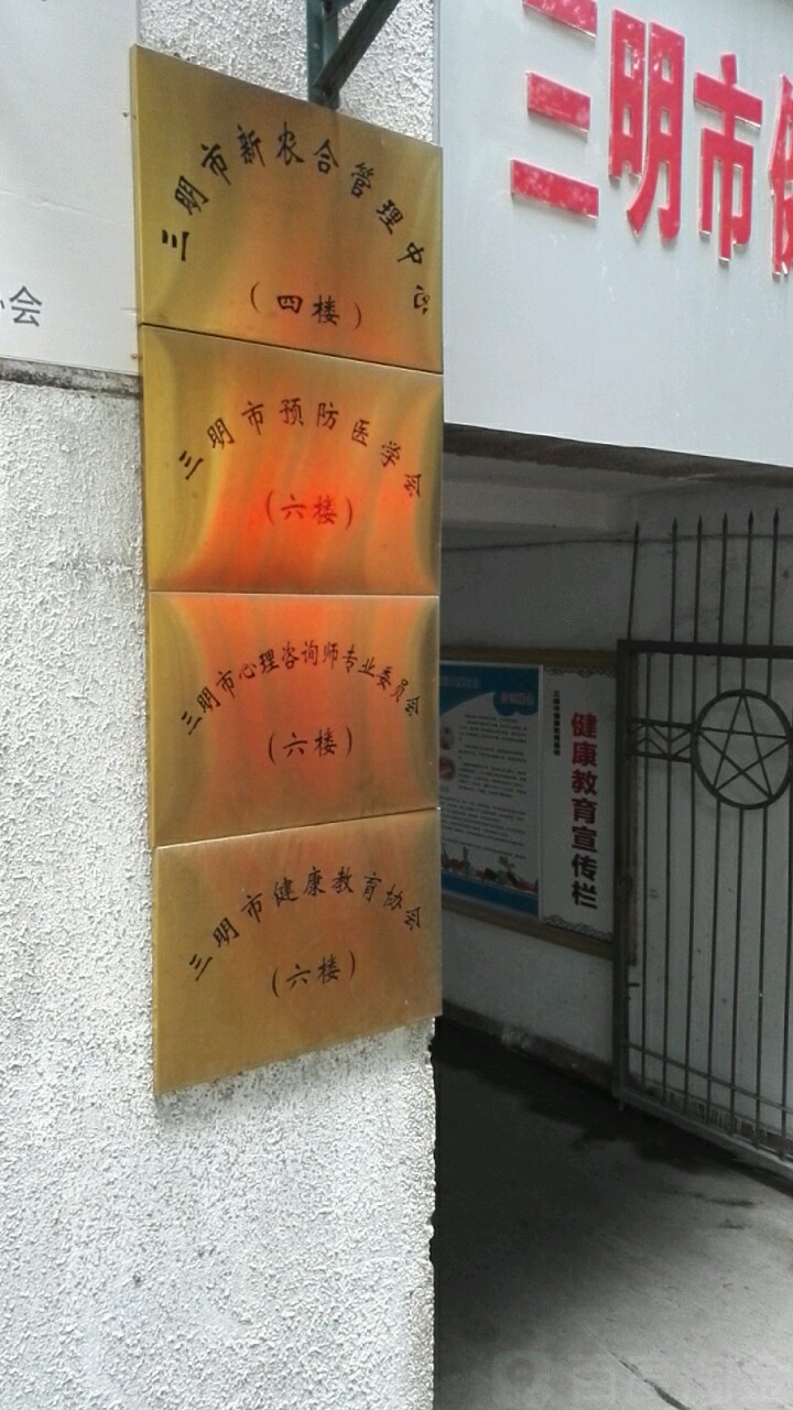 三明市新农合管理中心