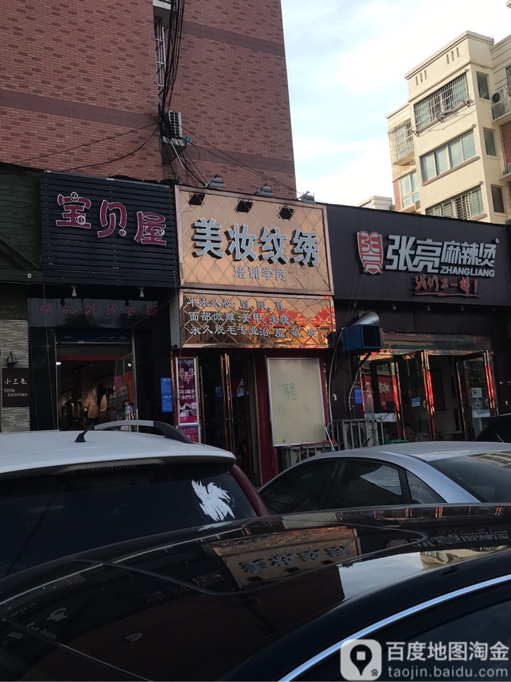 美妆纹绣(柳西路店)