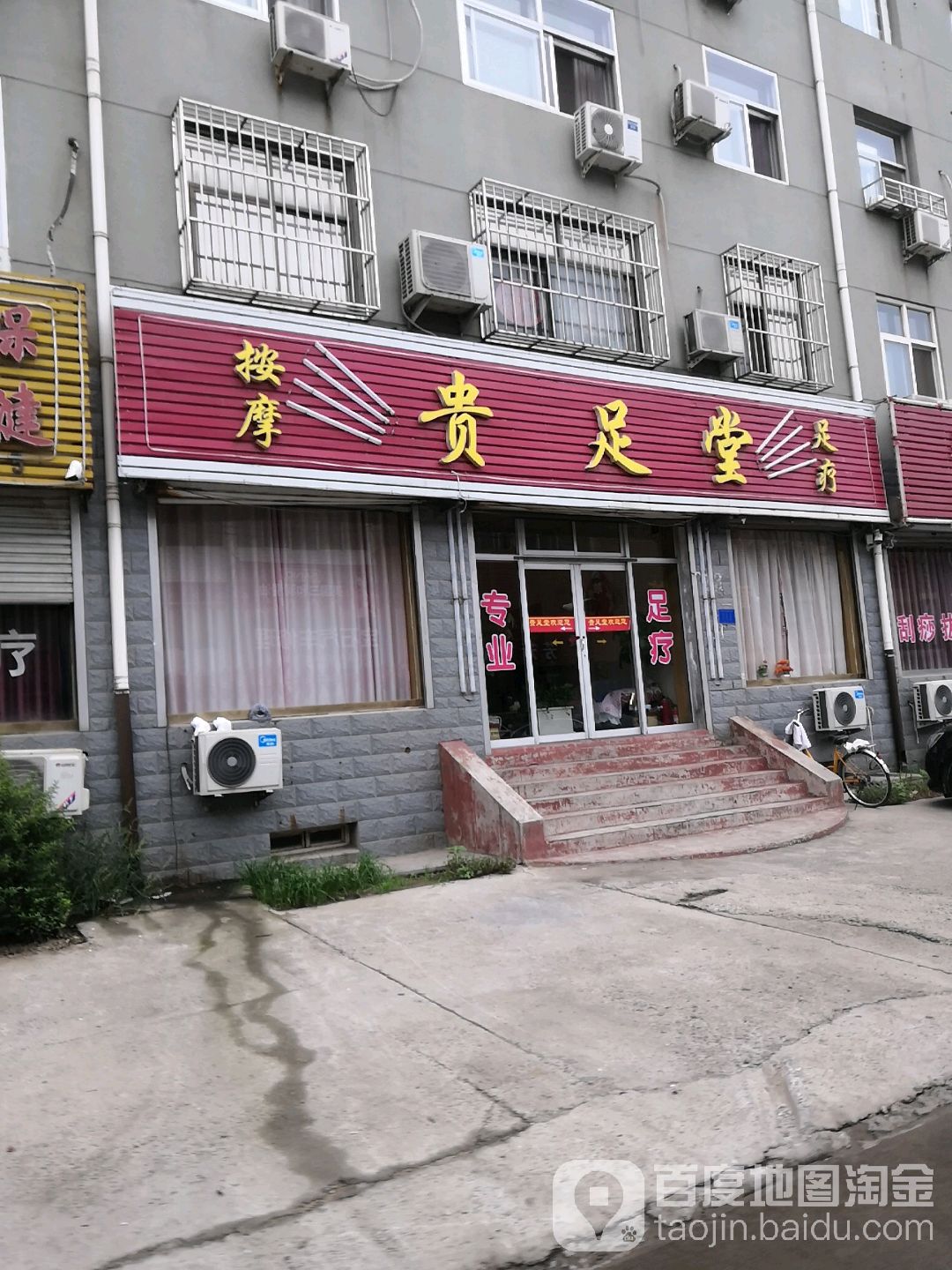 贵足堂足疗(良村街店)