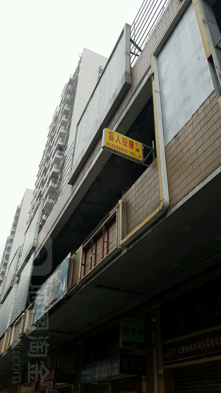 仁康专业盲人按摩