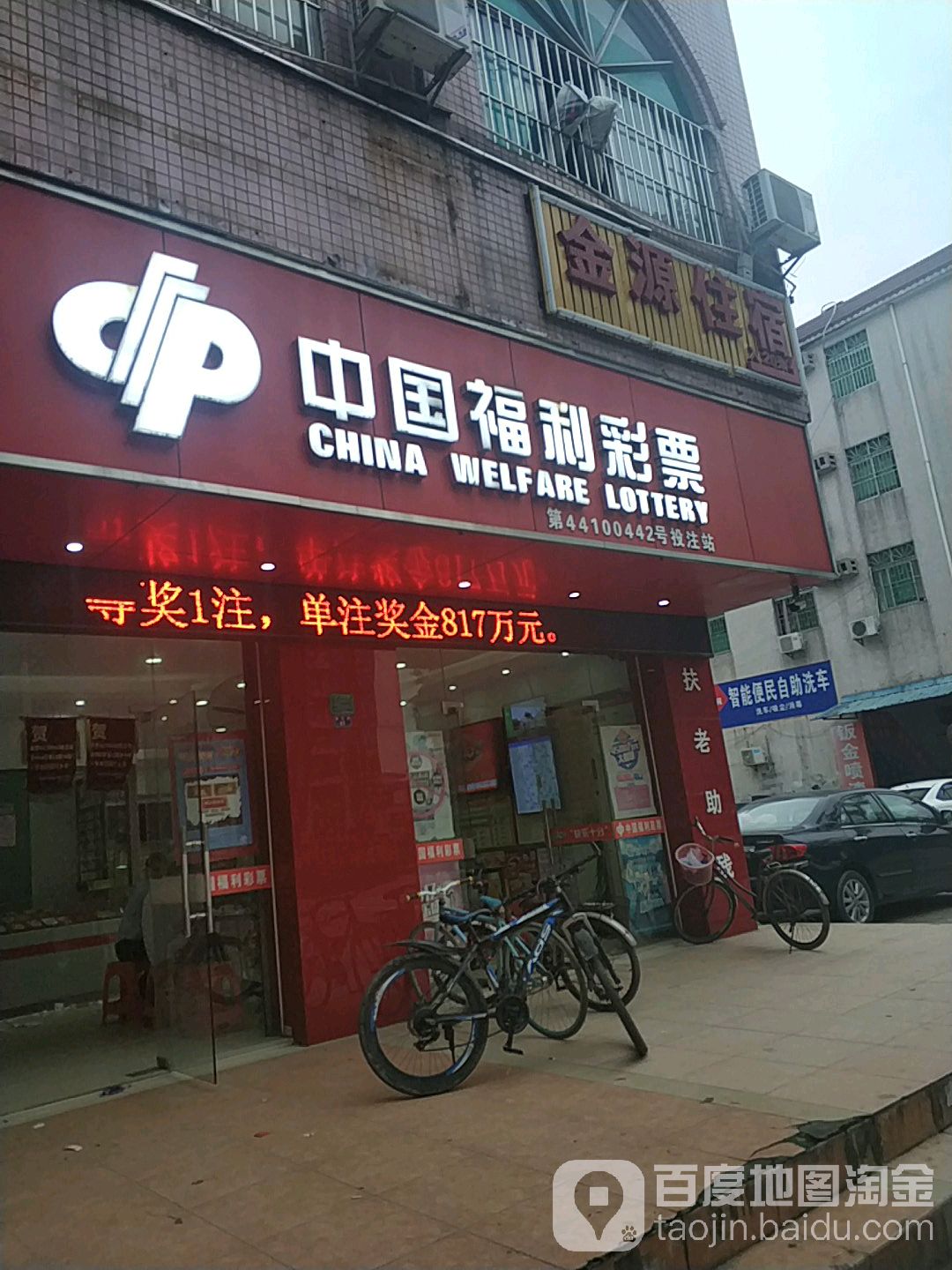 中国福利彩票(康怡路店)