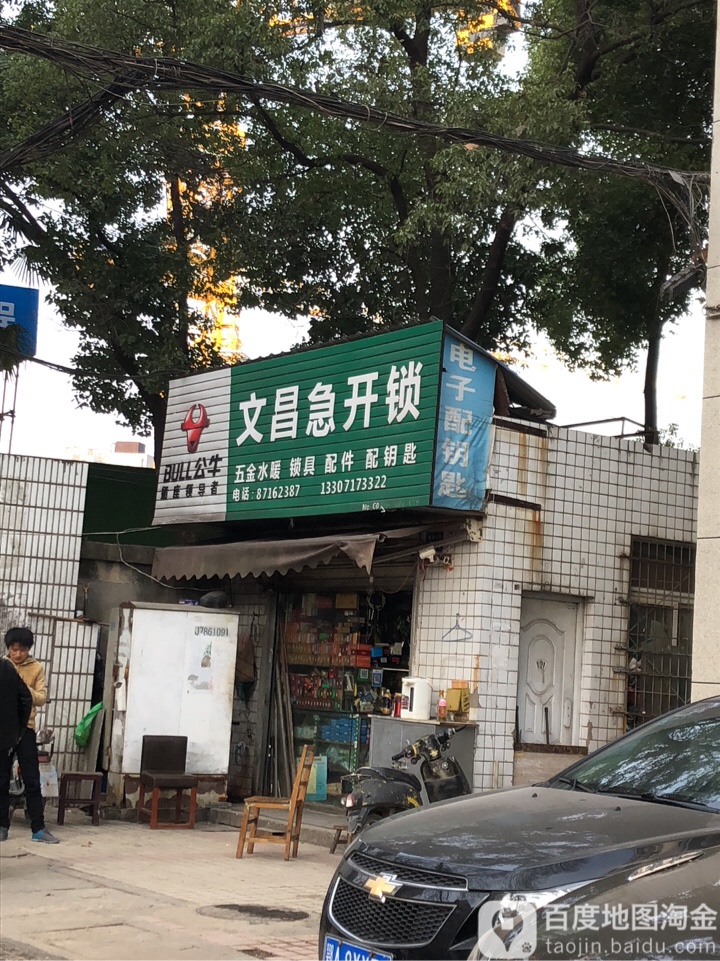 文昌急开锁(珞珈山路店)