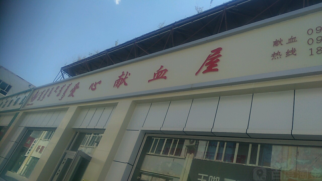 献血屋(北京北路)