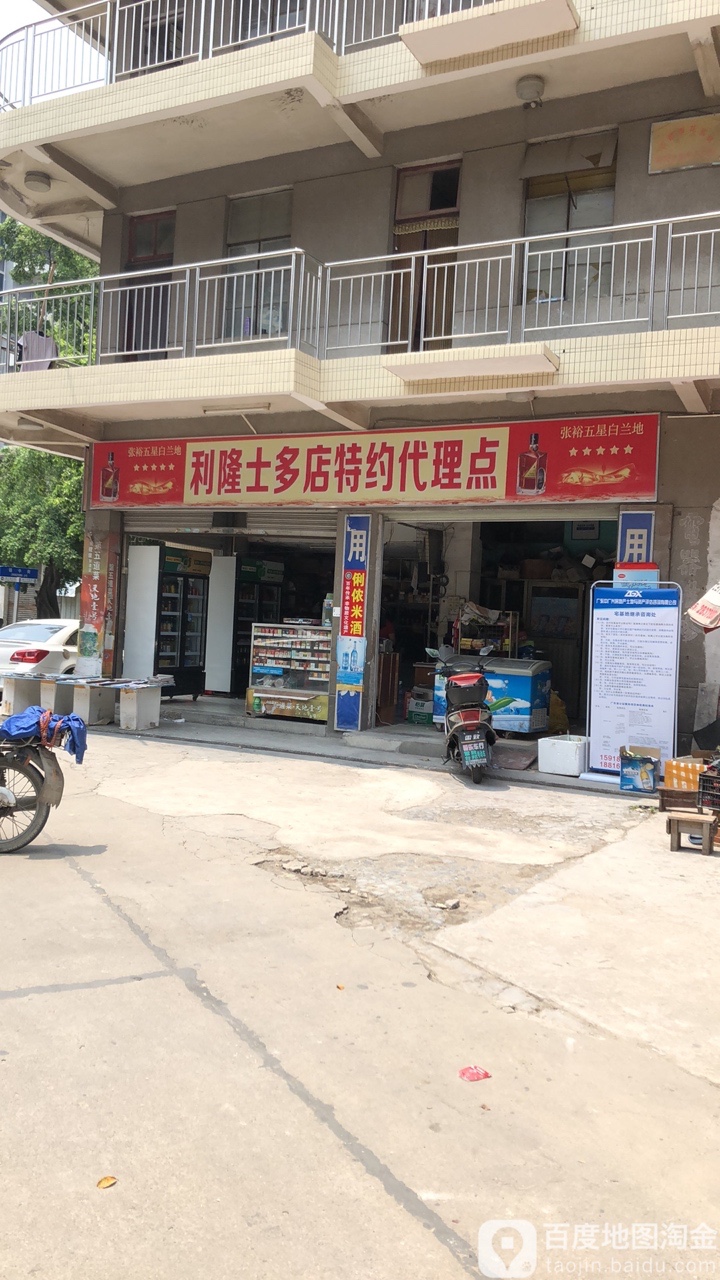 利隆士多店特约代理点