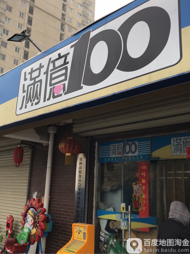 满意100生鲜果蔬超市(化肥东路店)