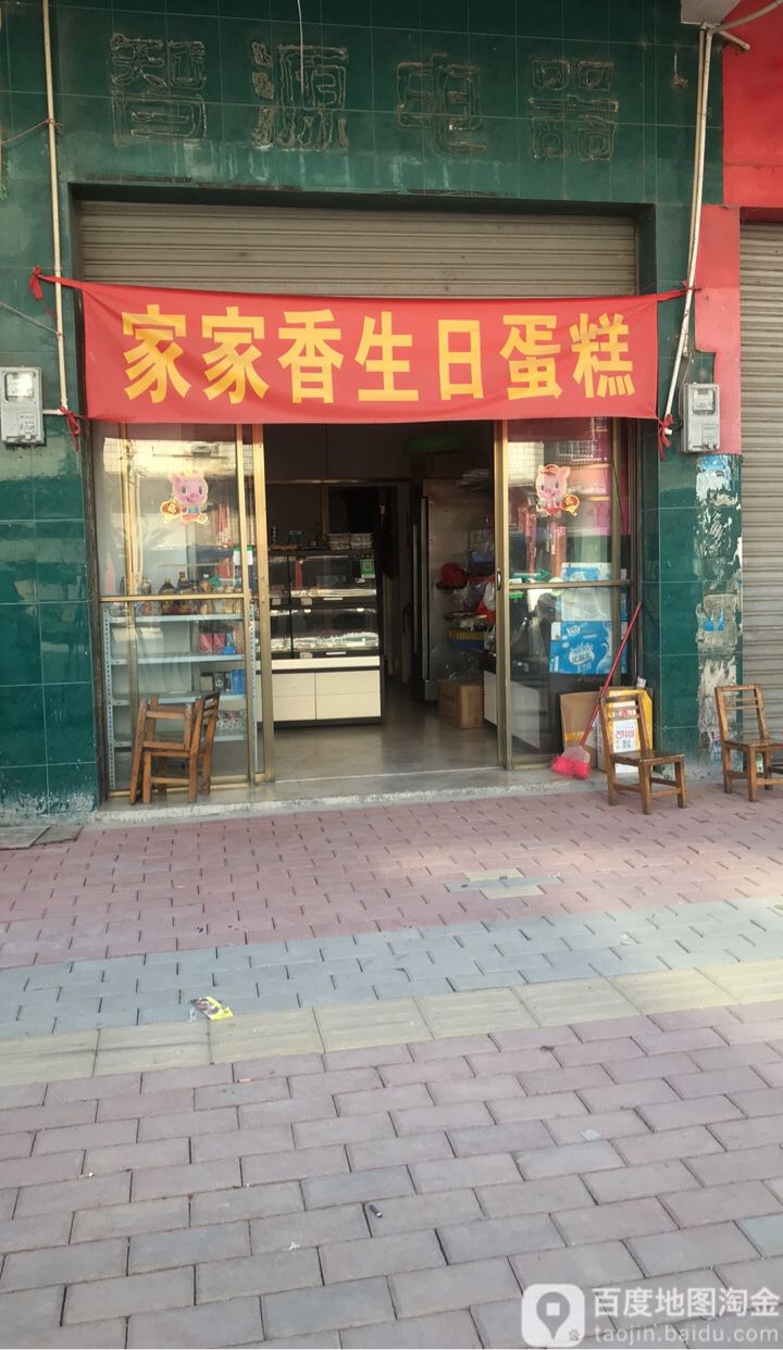 家加西饼屋