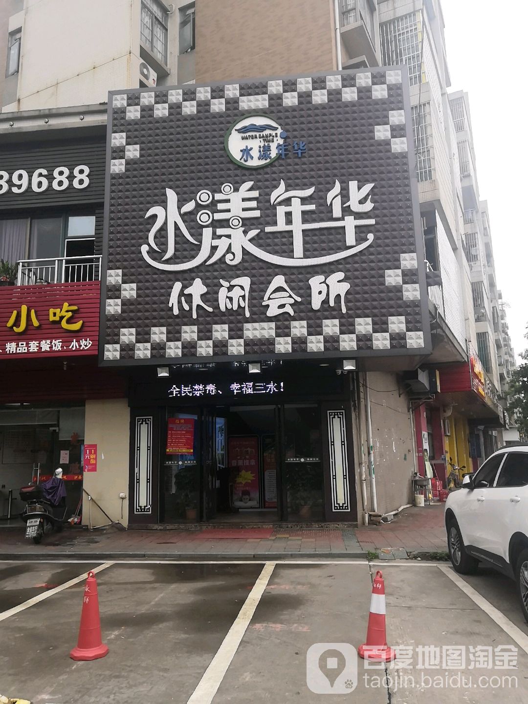 水羡年华休闲会所(华盛广场店)