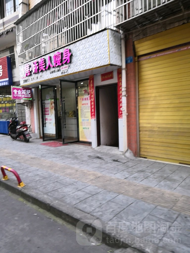 焦娇美人瘦身馆(开州店)