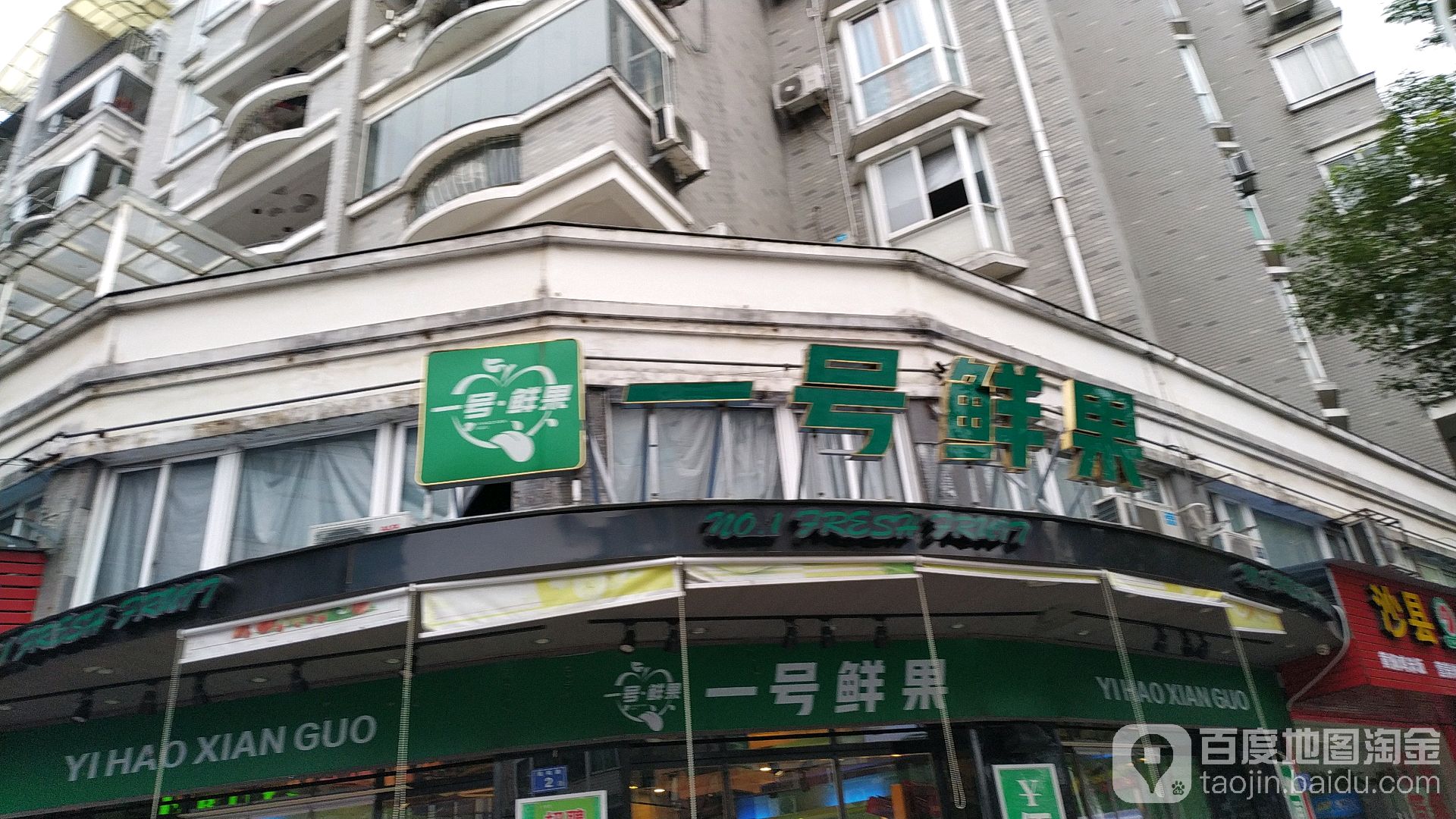 一号线果(凤鸣路店)