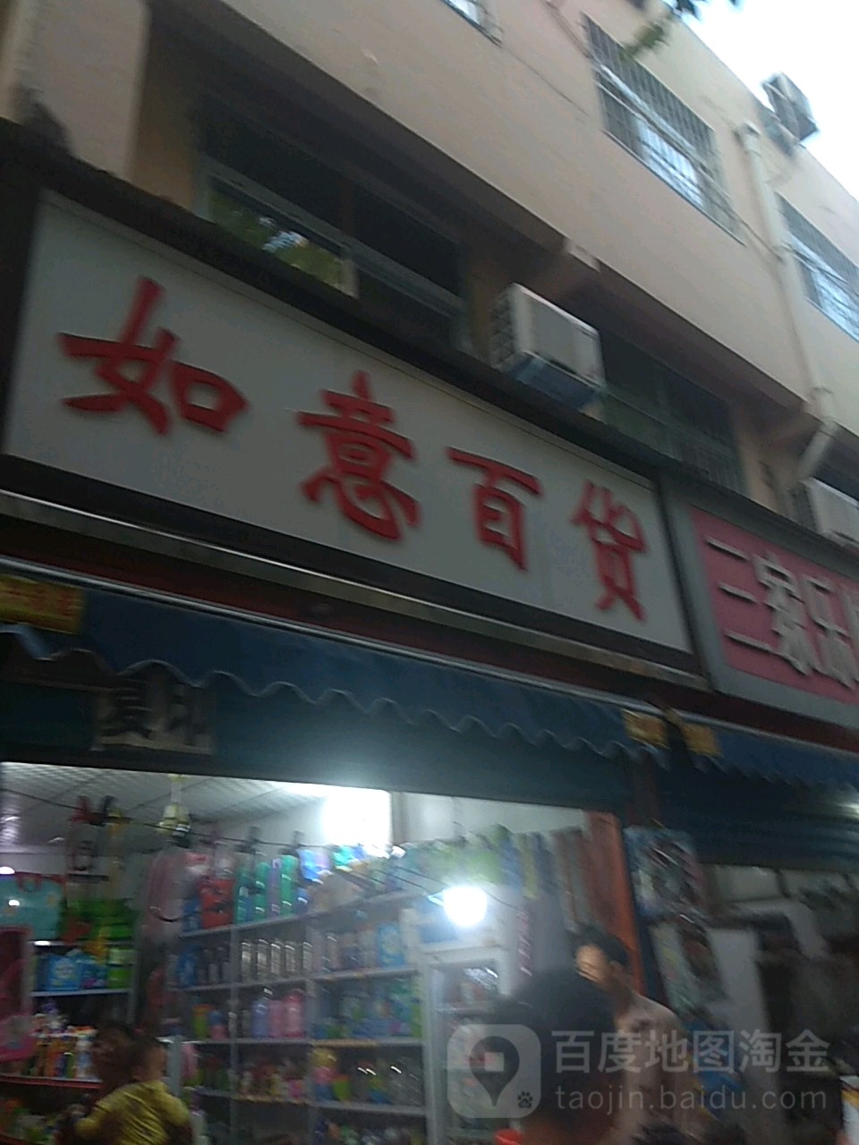 如意百货(工农路店)