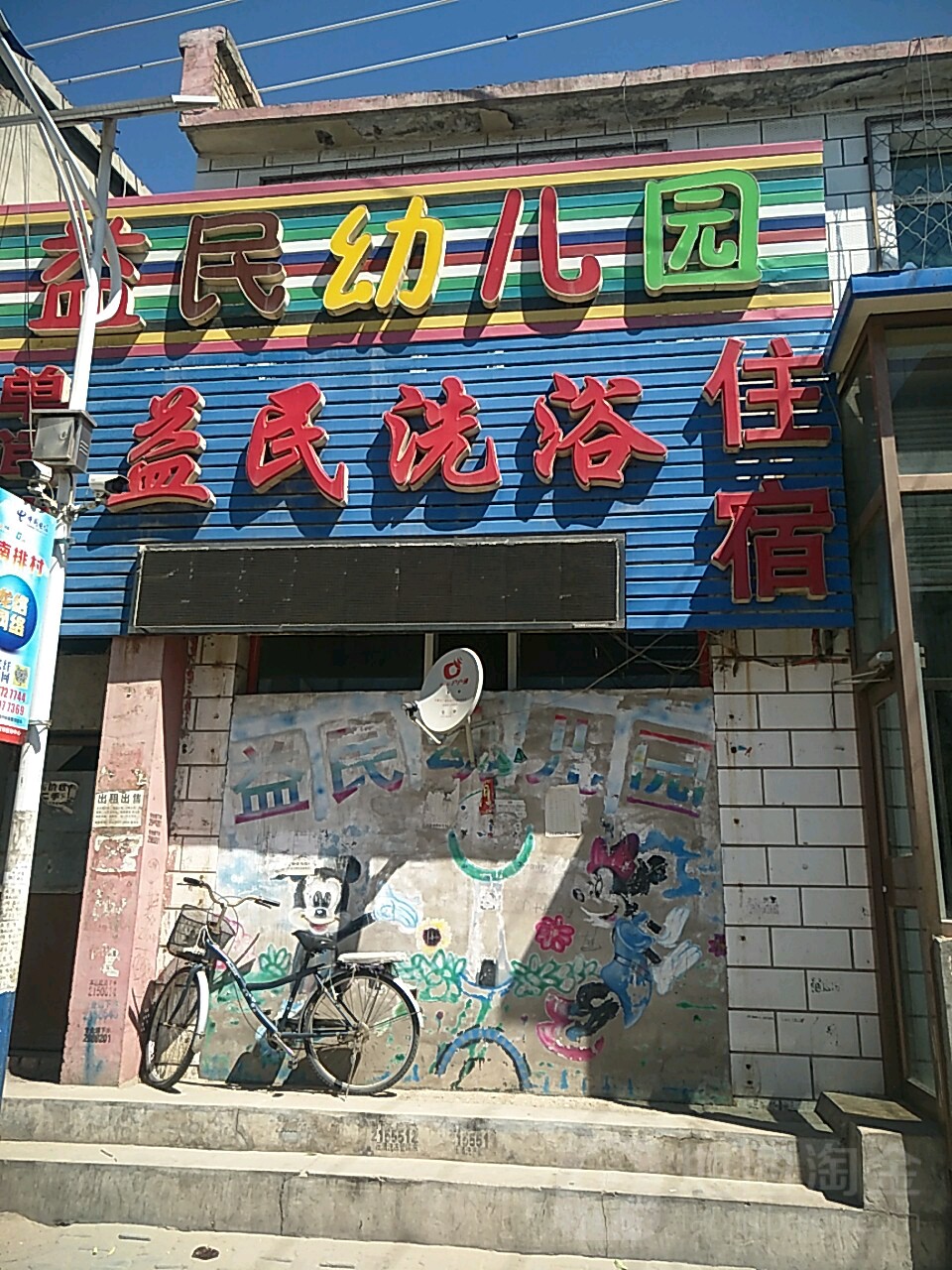 益民洗浴带宿