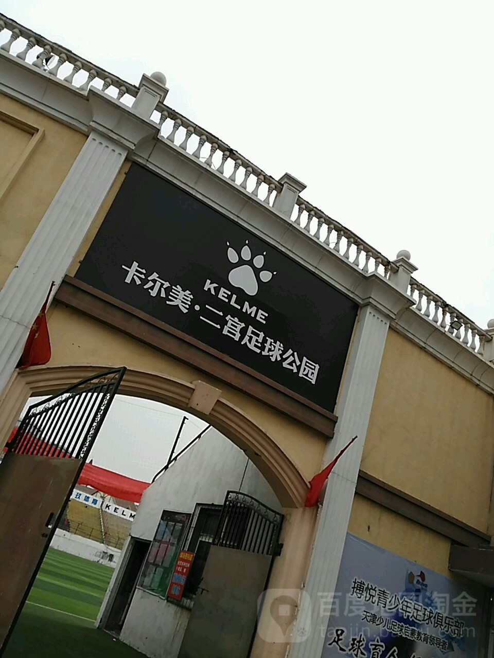 二宫足球公园(津塘路店)