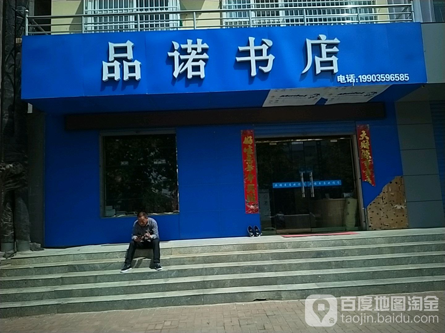 品诺书点
