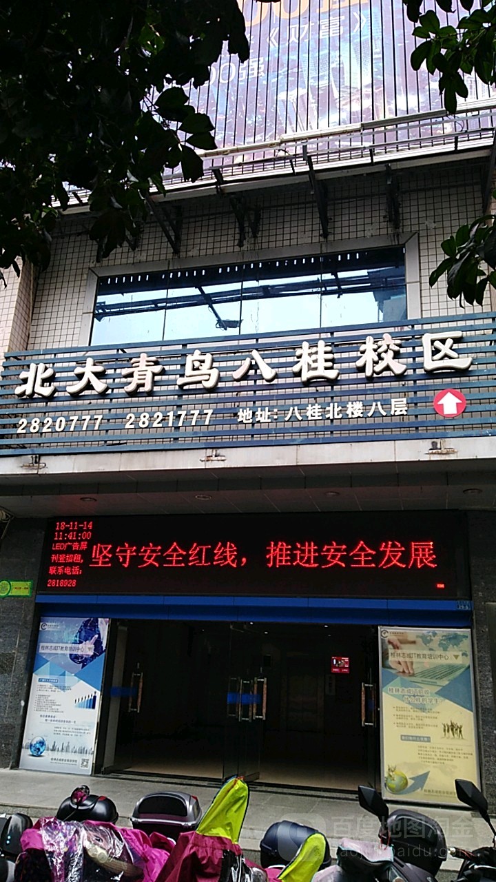 桂林山水职业学校(北大青鸟校区)