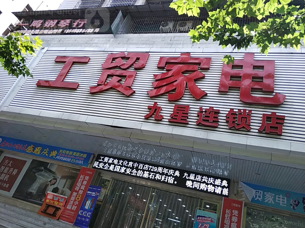 工贸家电九星店