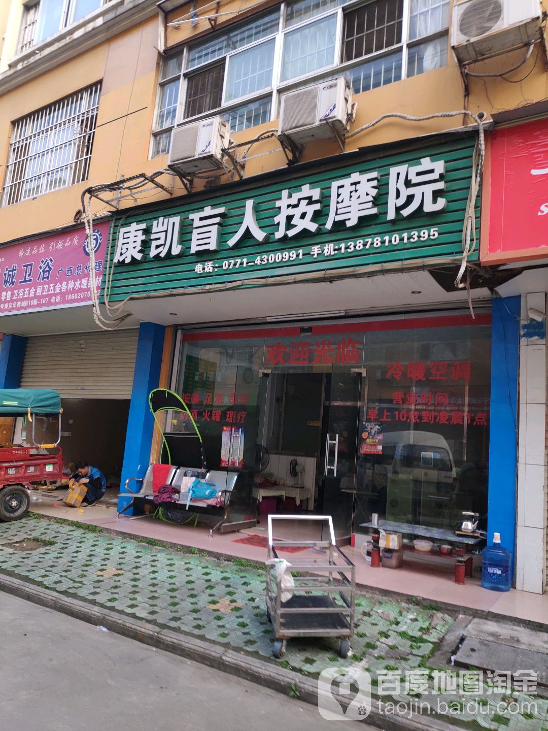 康凯盲人按摩院(荣宝华商城店)