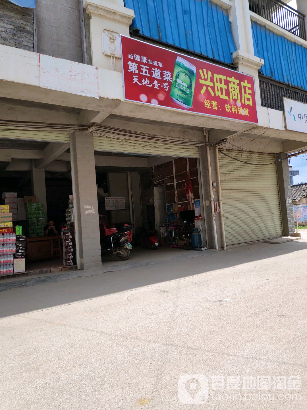 兴旺商店(滨河路店)