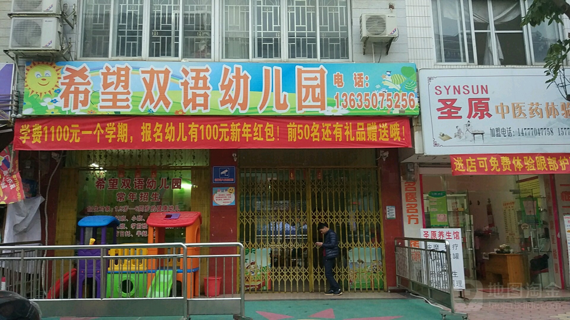 希望双语幼儿儿园(建德街)