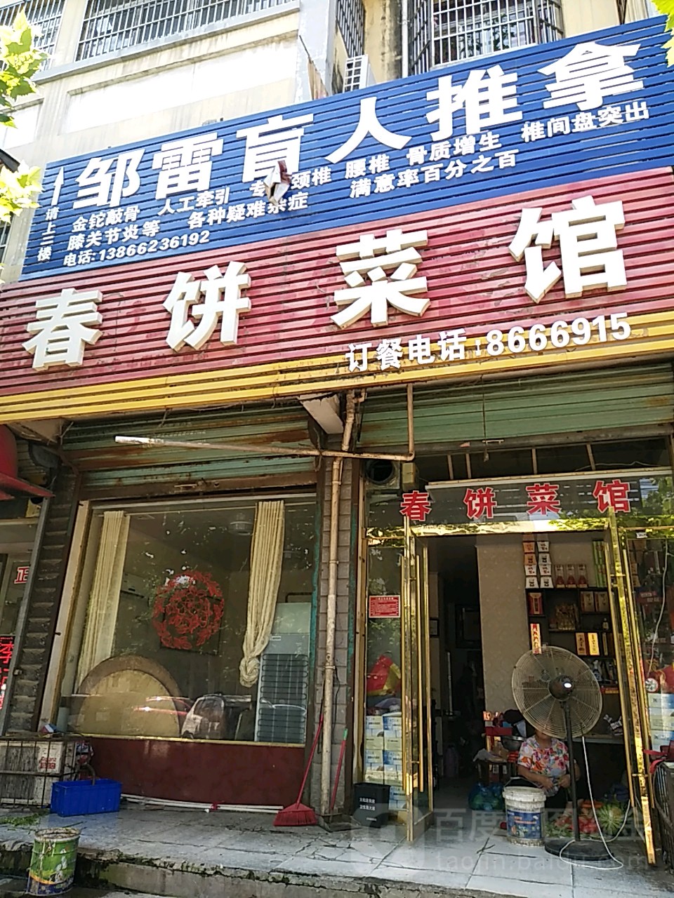 邹雷盲人氏推拿