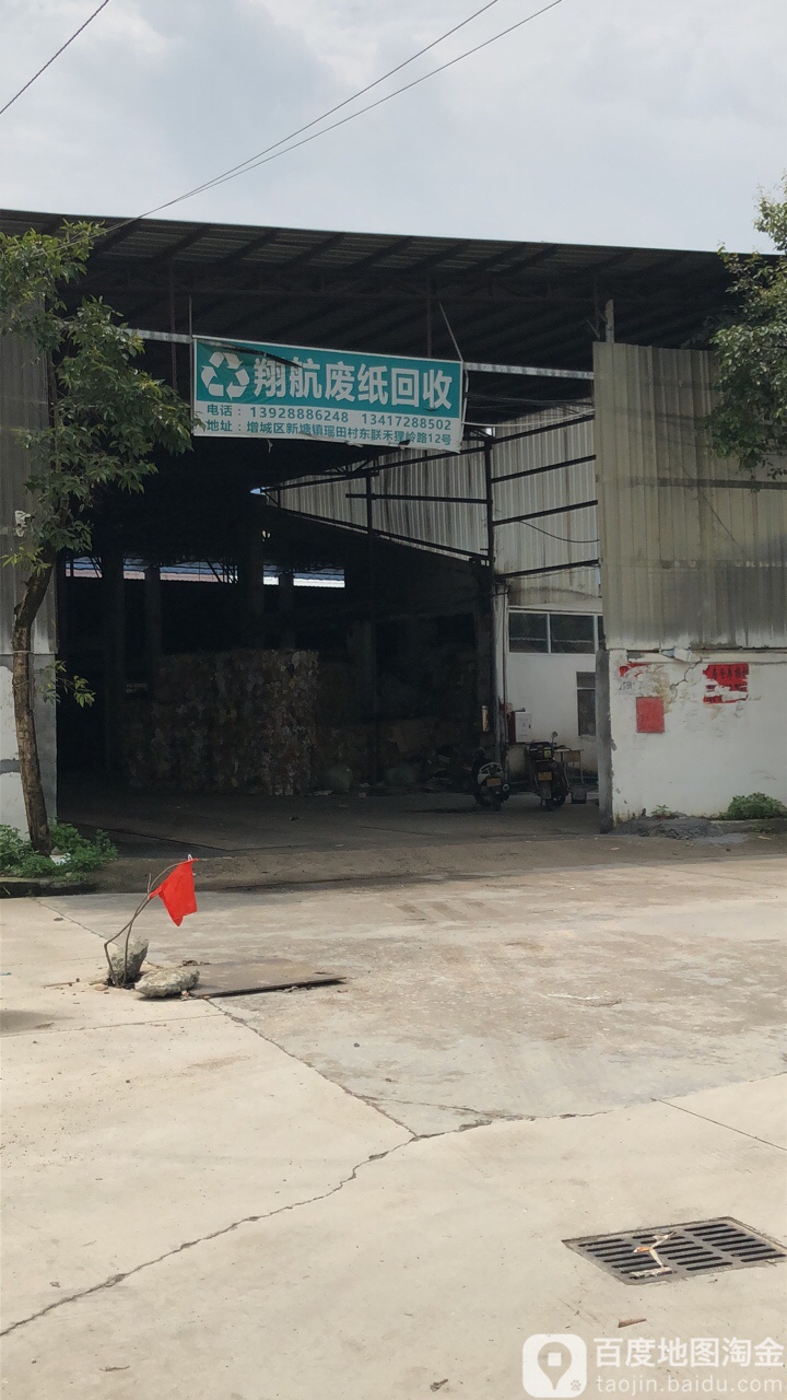 翔航废纸会收