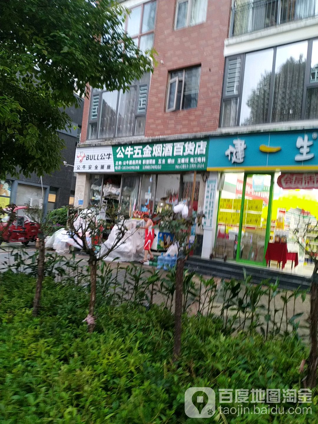 公牛五金烟酒百货店