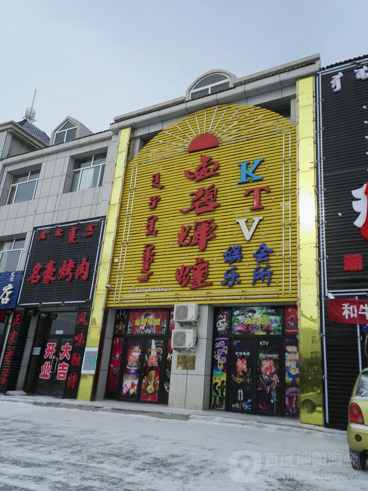 金碧辉煌KTV(圣高华府南区店)