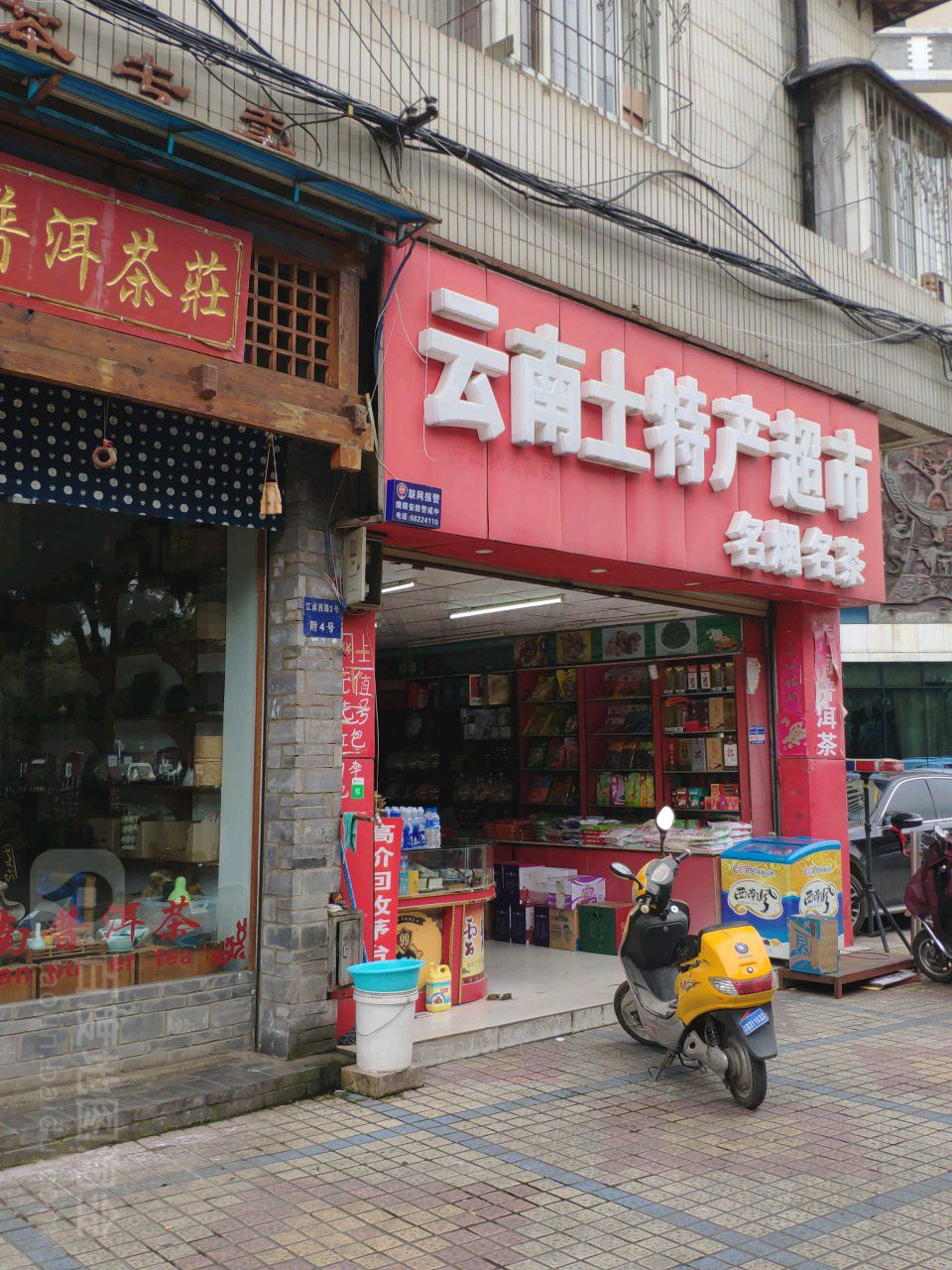 云南特产超市(昆明希桥酒店南)