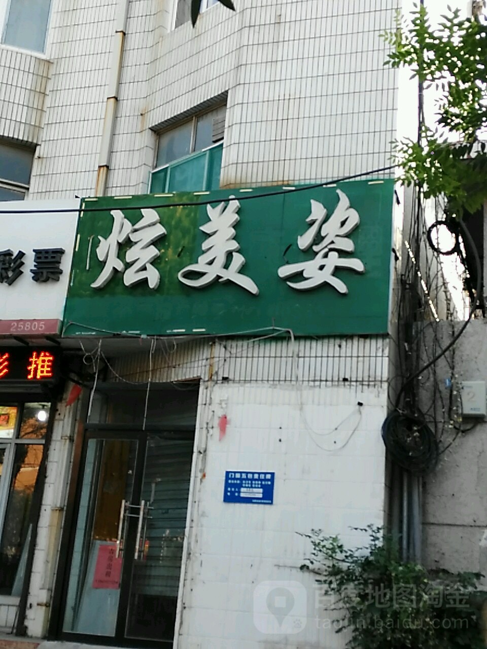 炫美姿专业烫染店