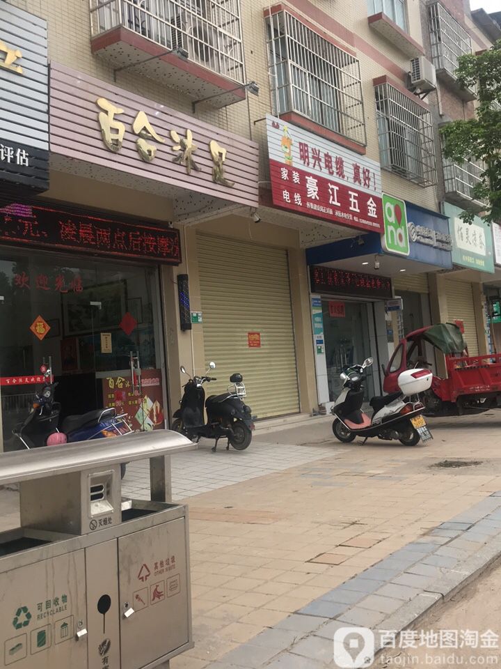 百合沐足