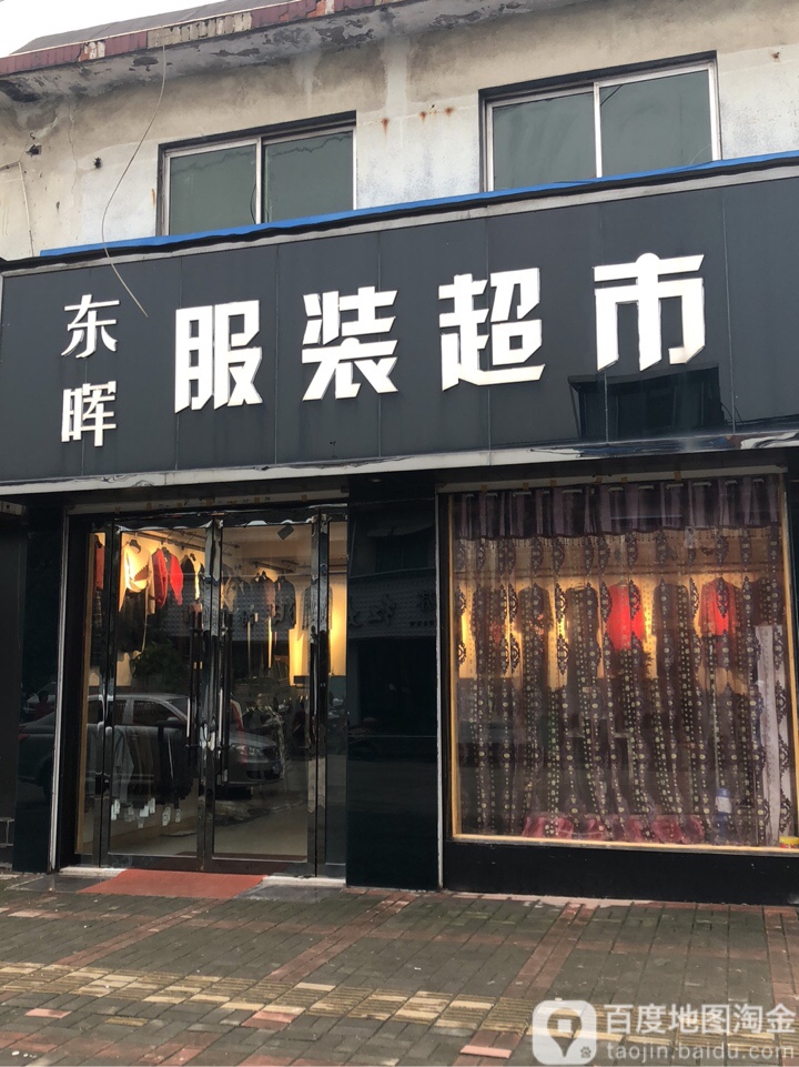 登封市大金店镇旺博服装超市(大金店店)