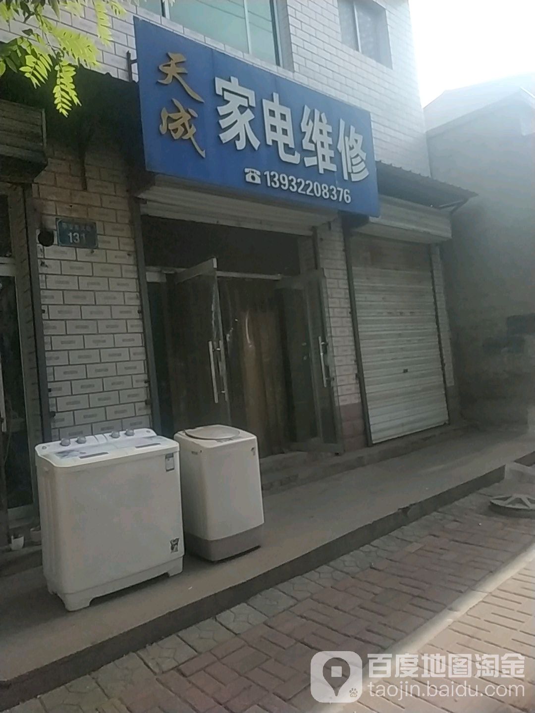 天成家电维修(平安东大街店)