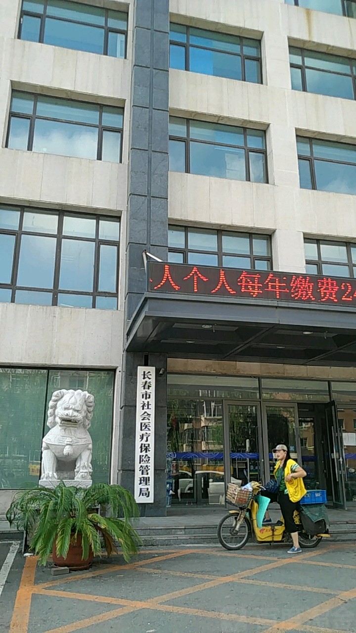 长春市社会医疗保险管理局