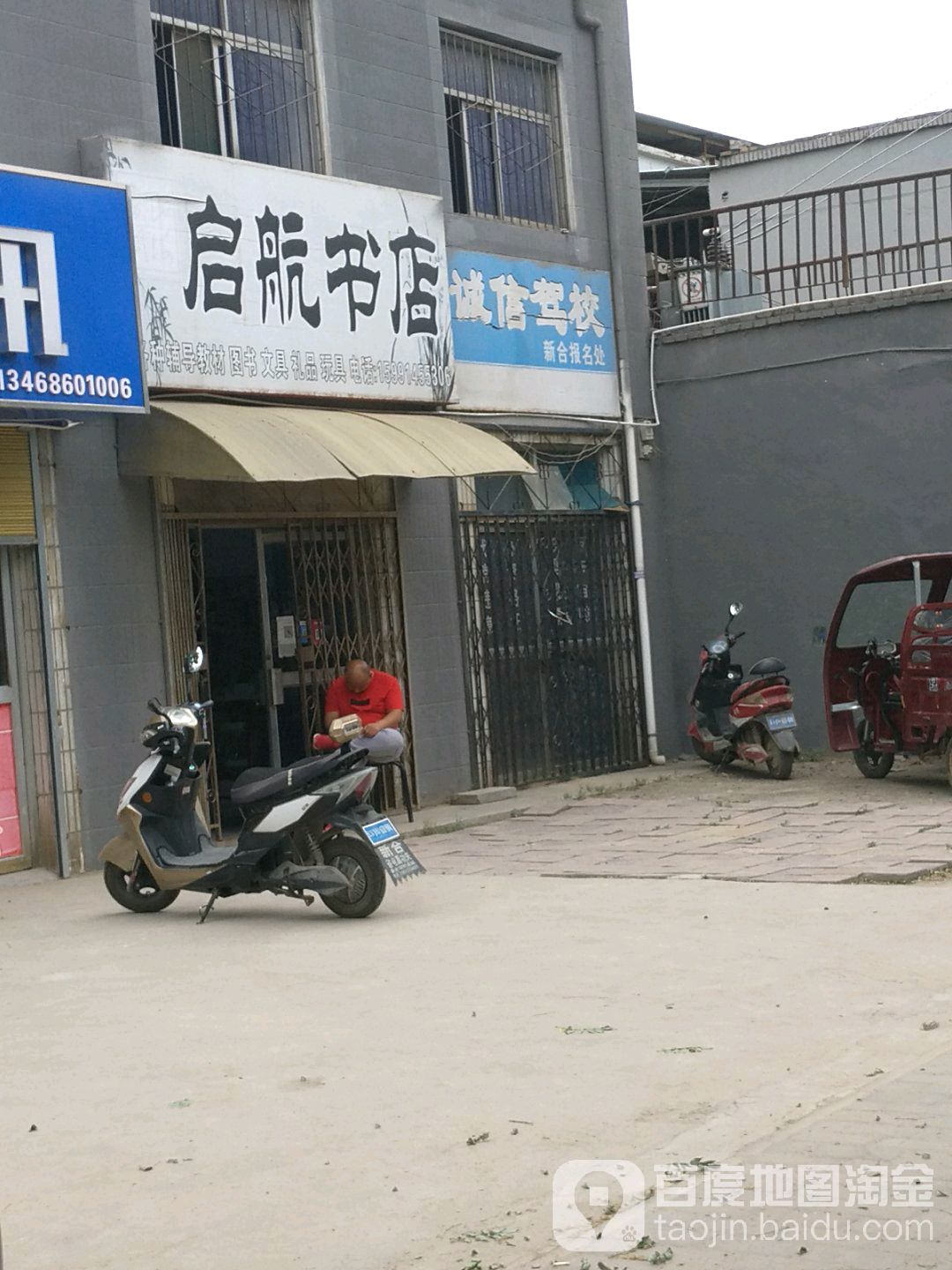 启航书店(满防线店)