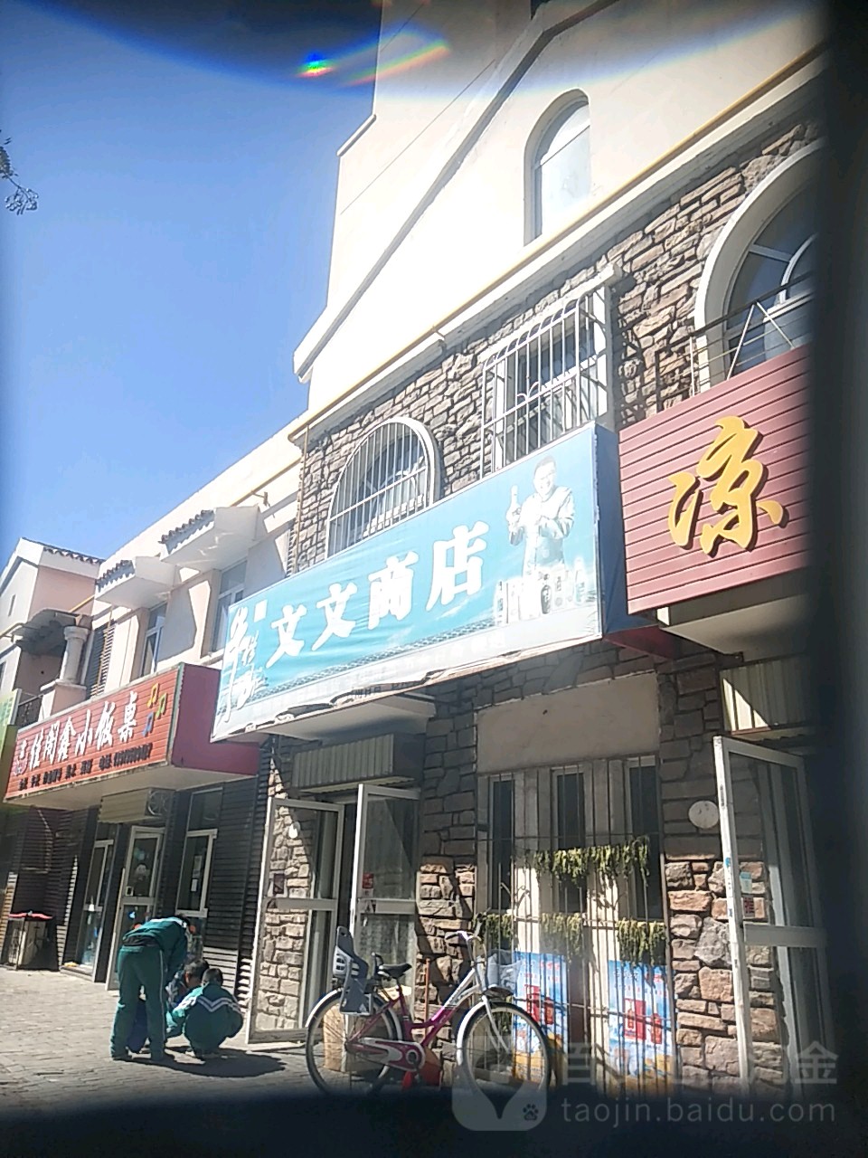 文文商店。(汇源街店)